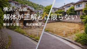 【2026年版】横浜で古家を解体する費用はいくら？相場と注意点