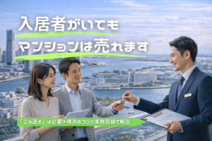 【横浜】マンションは賃貸中でも売却できる？オーナーチェンジ・立ち退き・相場・税金を徹底解説