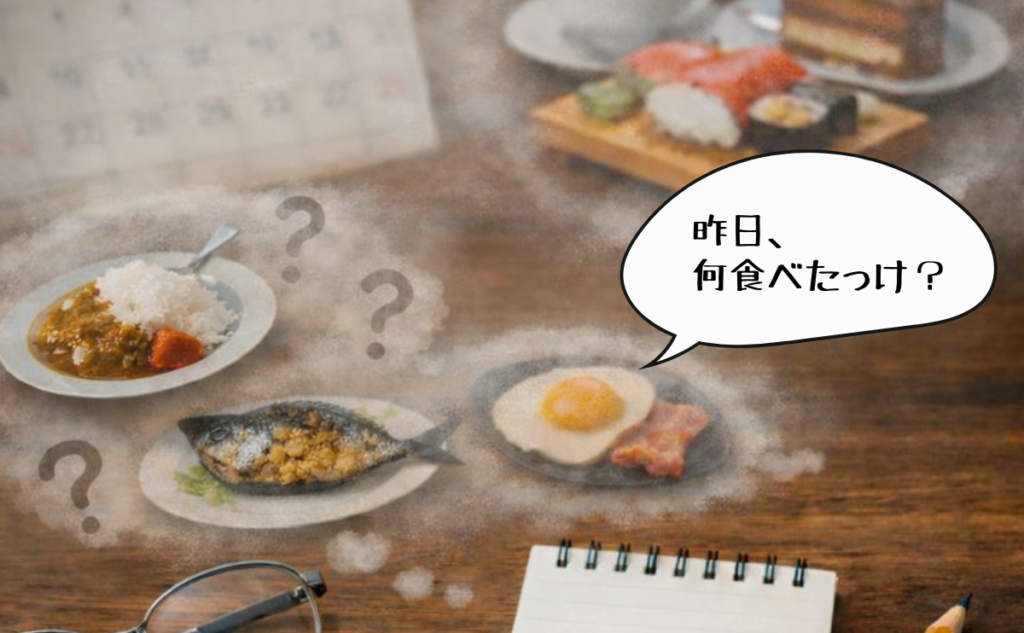 特にドキッとしたのが、「昨日、何を食べたか思い出せない」というサインです。 不思議なものですよね。 昔通ったお店の場所や、そこで何を食べたかははっきり覚えているのに、昨日の晩ごはんが、どうしても思い出せない…。