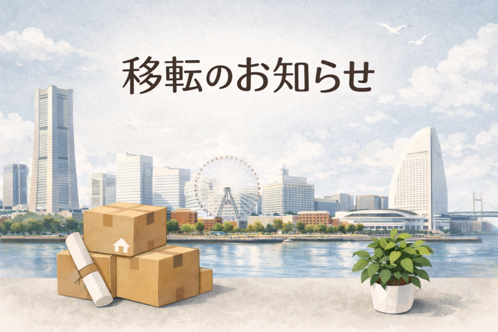 【横浜】リアルスクエア株式会社 移転のお知らせ