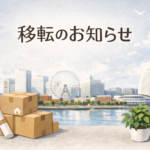 【横浜】リアルスクエア株式会社 移転のお知らせ