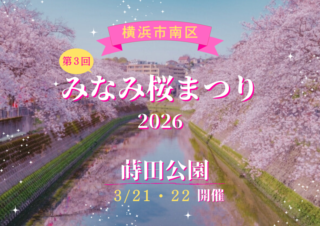 2026年みなみ桜まつり｜蒔田公園イベント・大岡川ライトアップの日程まとめ【横浜南区】