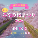 2026年みなみ桜まつり｜蒔田公園イベント・大岡川ライトアップの日程まとめ【横浜南区】