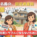 共有名義の固定資産税は誰が払う？代表者変更や死亡・相続リスクを横浜のプロが解説