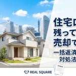 【横浜】住宅ローンが残っていても家は売れる？流れ・注意点・できないケースを解説