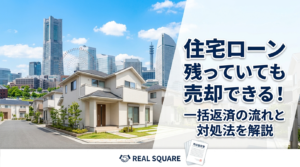 【横浜】住宅ローンが残っていても家は売れる？流れ・注意点・できないケースを解説