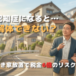 【横浜の空き家対策】認知症の親の家は解体・建て替えできる？放置のリスクと「成年後見制度」の壁