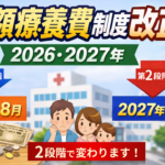 高額療養費制度が変わります｜2026年・2027年、2段階の改正を整理しました
