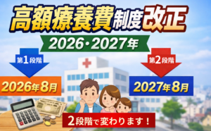 高額療養費制度が変わります｜2026年・2027年、2段階の改正を整理しました