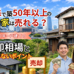 横浜で築50年以上の空き家は売れる？築50年一戸建ての売却相場と後悔しないポイント