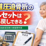 腰椎圧迫骨折のコルセットは払い戻しできる？後期高齢者医療の治療用装具（療養費）申請