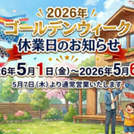 2026年ゴールデンウィーク休業のお知らせ