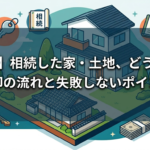 【横浜】相続した家・土地、どうする？売却の流れと失敗しないポイント