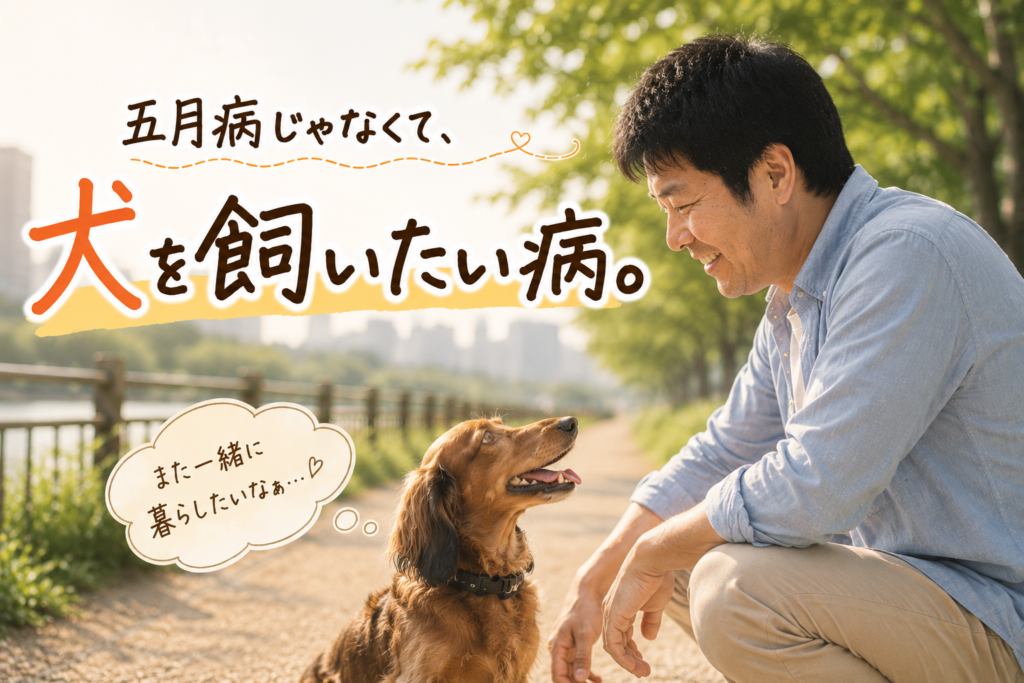 五月病じゃなくて、犬を買いたい病