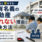 【横浜】共有名義の不動産が売れない理由と解決方法｜放置すると損します