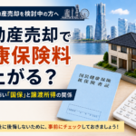 不動産売却で健康保険料が上がる？横浜で知っておきたい「国保」と譲渡所得の関係