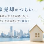 実家売却がつらい…「帰る場所がなくなる寂しさ」と後悔しないための考え方【横浜】