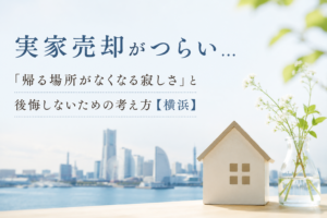 実家売却がつらい…「帰る場所がなくなる寂しさ」と後悔しないための考え方【横浜】