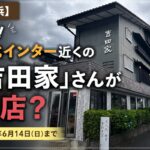 【横浜】えっ！港北インター近くの「吉田家」さんが閉店？