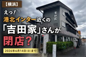 【横浜】えっ！港北インター近くの「吉田家」さんが閉店？