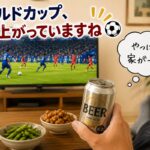 サッカーのワールドカップ盛り上がってますね