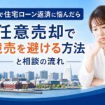 横浜で住宅ローン返済に悩んだら｜任意売却で競売を避ける方法と相談の流れ