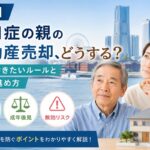 【横浜】認知症の親の不動産売却、どうする？知っておきたいルールと安全な進め方