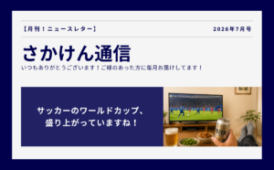 サッカーのワールドカップ、盛り上がっていますね！