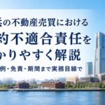 横浜の不動産売買における契約不適合責任をわかりやすく解説｜具体例・免責・期間まで実務目線で