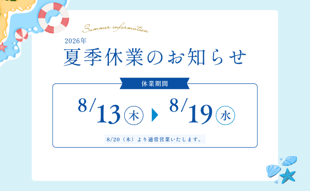 【2026年】夏季休業日のお知らせ