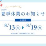 【2026年】夏季休業日のお知らせ