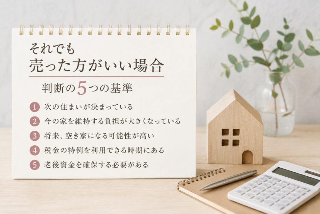 それでも売った方がいい場合｜判断の5つの基準
