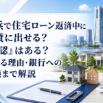 横浜で住宅ローン返済中に賃貸に出せる？「黙認」はある？ばれる理由・銀行への相談まで解説
