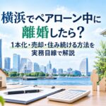 横浜でペアローン中に離婚したら？1本化・売却・住み続ける方法を実務目線で解説