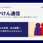 父は米寿、私は還暦！紫と赤のちゃんちゃんこ（アイキャッチ画像）