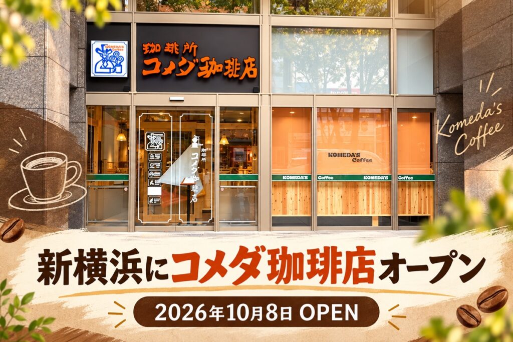 コメダ珈琲店 新横浜店の店頭に掲示されたオープンのお知らせ