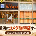 コメダ珈琲店 新横浜店の店頭に掲示されたオープンのお知らせ
