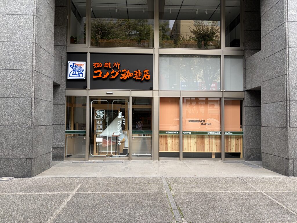 コメダ珈琲店 新横浜店